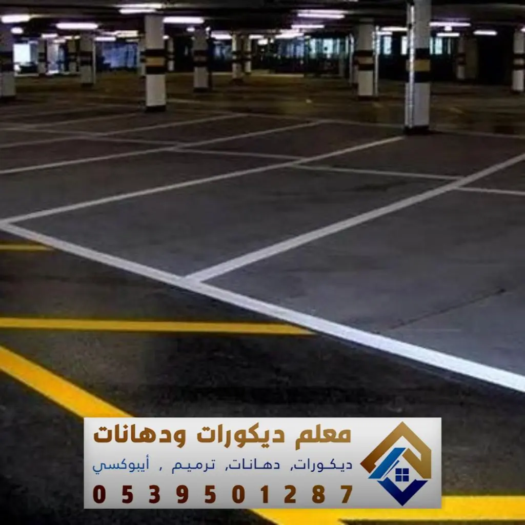 اعمال ايبوكسي لمواقف السيارات في الرياض