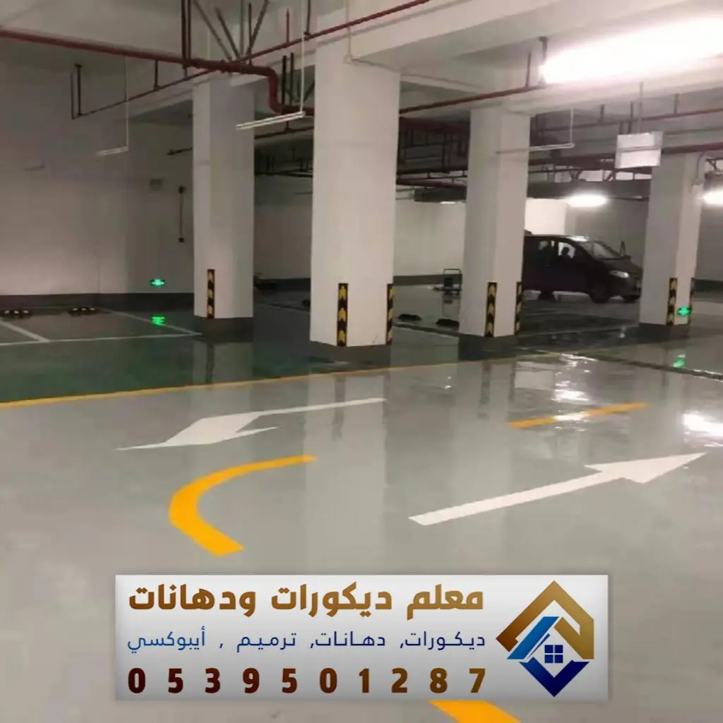 دهان الأرضيات الأسمنتية في الرياض